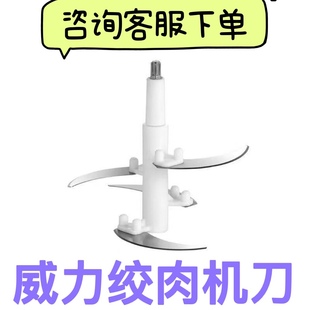 威力绞肉机刀片配件2升3升5升通用刀头刀柱新飞厨之佳厨事帮威川