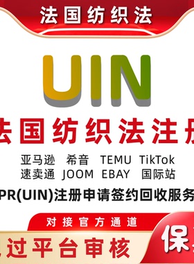 阿里国际站EPR法国纺织法UIN注册申报TEMU 服装鞋类布料环保税号