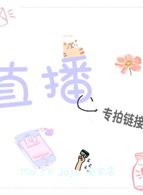 本店直播间商品链接! 清仓包邮 不退不换