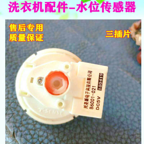 全自动洗衣机小水位传感器小5V水位开关T-SENSE 托圣斯B6001-014