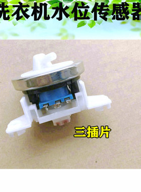 适用小天鹅洗衣机水位开关XQB55-801G XQB60-X501G XQB60-501G