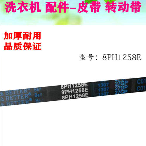适用于格兰仕 美的 小天鹅滚筒洗衣机电机皮带8PH 1258 8PH1258E