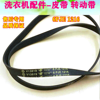 6PJE1216适用海尔滚筒洗衣机皮带V13819 V12527 6EPJ1216 V12670