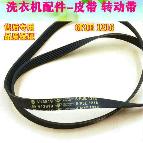 6PJE1216适用海尔滚筒洗衣机皮带V13819 V12527 6EPJ1216 V12670