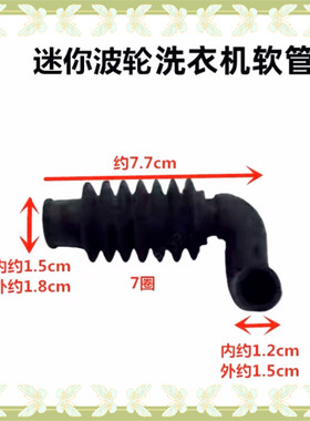 适用美的波轮洗衣机3公斤迷你洗衣机MB30VH05注水导管进水波纹管
