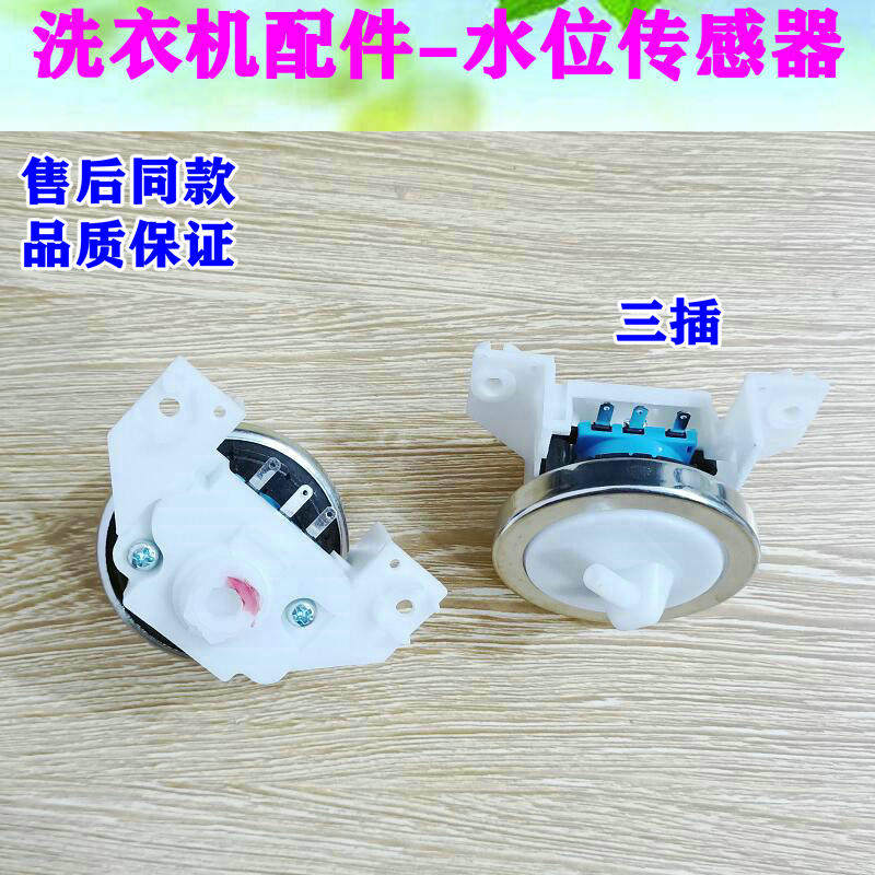 三菱康佳长虹奇声全自动洗衣机水位传感器KPS-49C2水位开关水位器