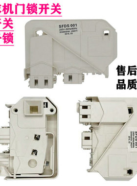 小天鹅洗衣机门锁开关XQG60-1096CS1226CS 1256CG 1036ES SFDS001