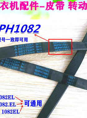 松下滚筒洗衣机皮带XQG60-M6021电机皮带9EPH1082多楔带9EPH1092