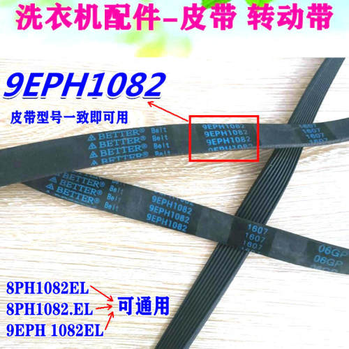 松下滚筒洗衣机皮带XQG60-M6021电机皮带9EPH1082多楔带9EPH1092