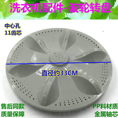 长虹全自动洗衣机波轮XQB60-65S转盘 底盘 波盘 水叶33cm 11齿