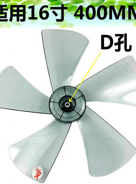 适用格力大松电风扇5叶片16寸400mm扇叶D型孔透明白色风叶PS材质