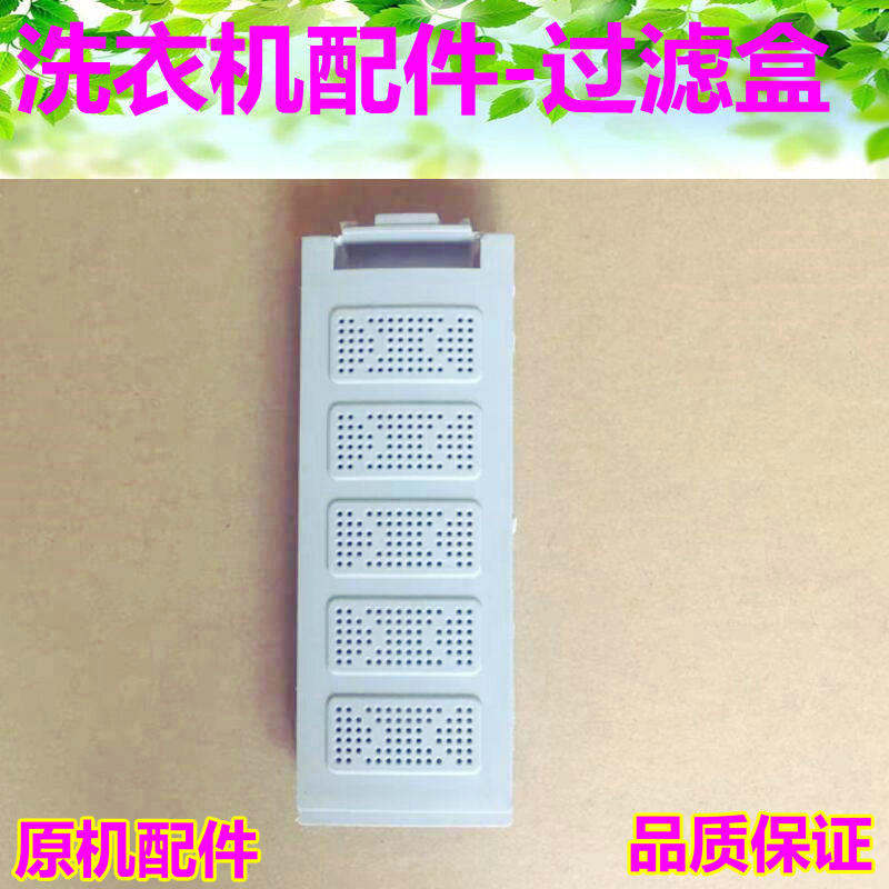 适用 夏新 华生 德姆勒洗衣机XQB65-618过滤网盒袋兜 过滤器 配件