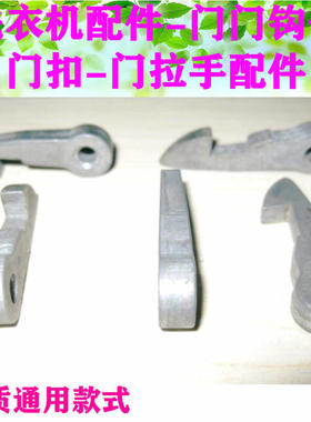 适用小天鹅XQG50-811600A/B 812 813 814H 815 816 817 819门钩