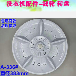 Q09YZ洗衣机波轮盘转盘底盘涡轮 XQB90 38.5CM Q09YZ 金羚XQB100