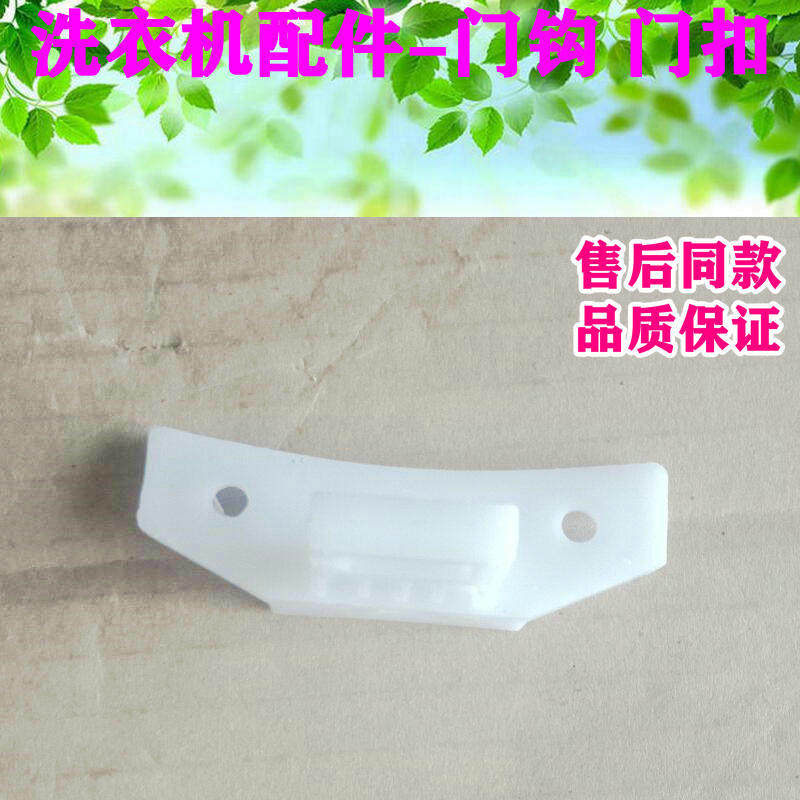 适用三洋洗衣机门勾XQG65-L903/L803/XQG62-L703门锁门扣门钩配件