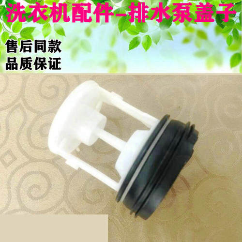海尔滚筒洗衣机G100818BG排水泵过滤器过滤网排污口盖子塞子水堵