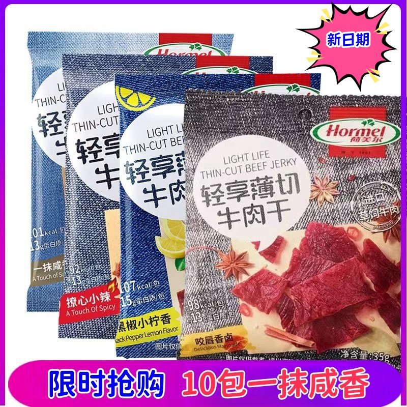 新日期Hormel荷美尔牛肉干轻享薄切咸香味香辣味休闲小零食