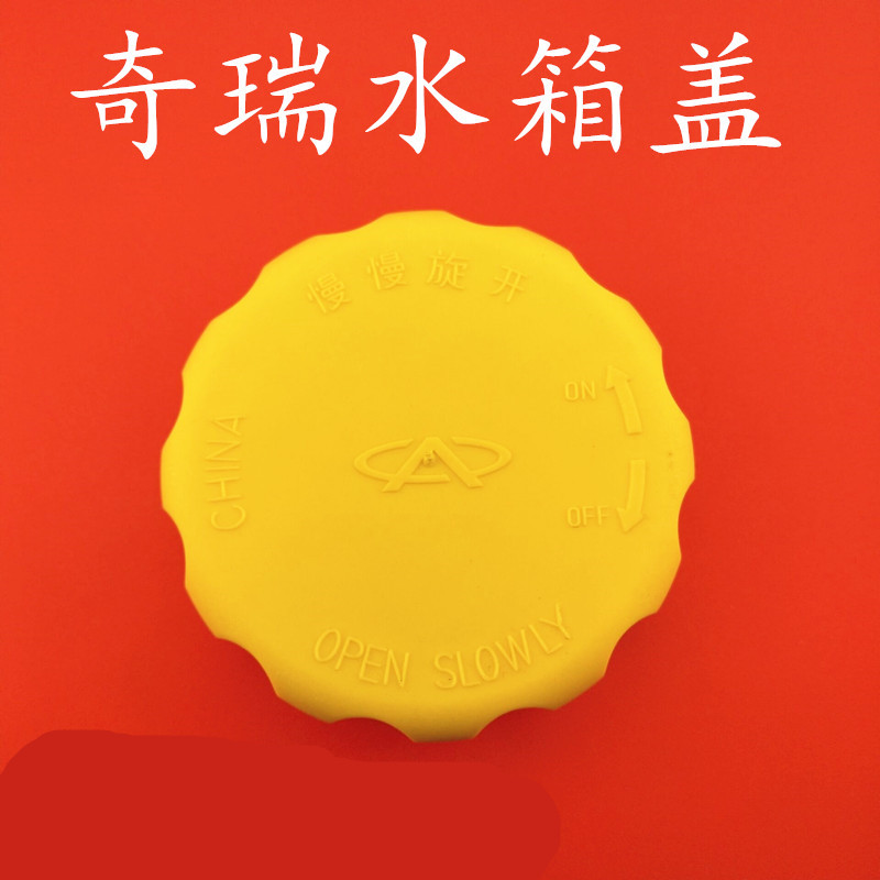 奇瑞A3A5E5QQ3V5旗云3G3东方之子膨胀箱盖副水壶盖防冻液水箱盖子
