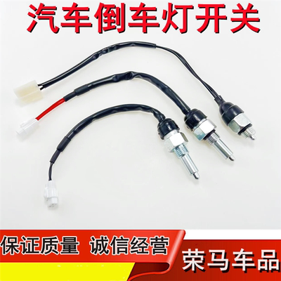 适配新长安之星6363 6395二代2代星光4500 S460金牛星7倒车灯开关