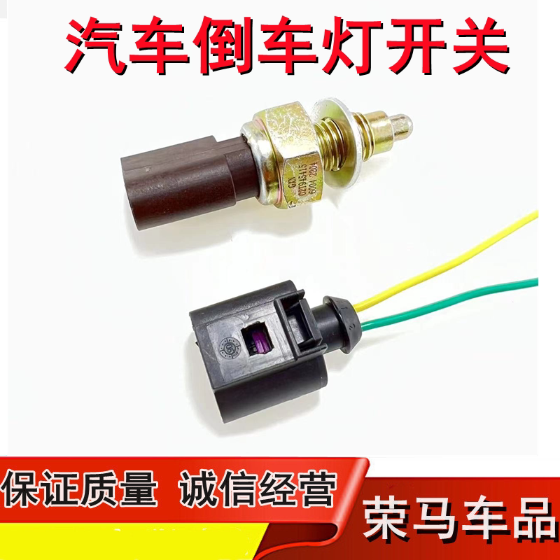适用于众泰t600 sr7 z500 倒车灯开关大迈x5倒车影像雷达倒挡开关