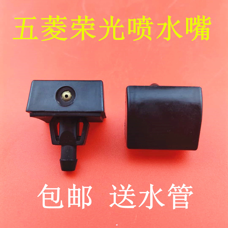 五菱荣光雨刮喷水嘴 荣光小卡前喷嘴组件 雨刮器喷水嘴