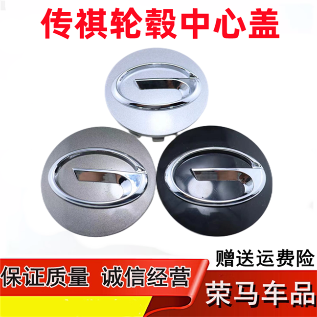 适用广汽传祺GS5/GS4/GA6/gm8/GA3S/m8车轮标志 轮胎中心盖轮毂盖