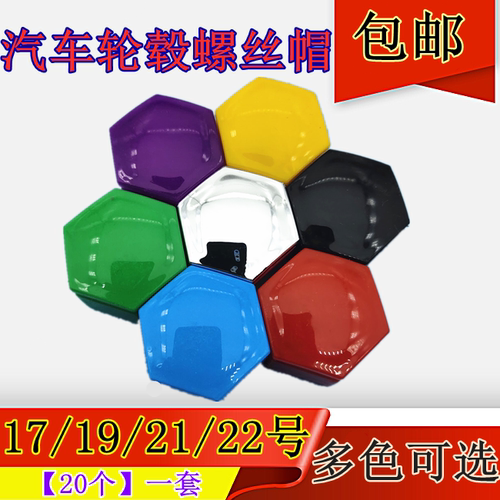 17号汽车轮毂螺丝帽彩色装饰保护盖轮胎改装通用塑料套防锈防尘帽