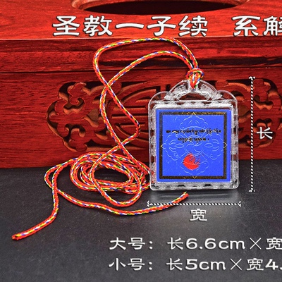 系解脱一子续 烫金字见闻经解脱--圣教一子续 亚克力盒包装配挂绳