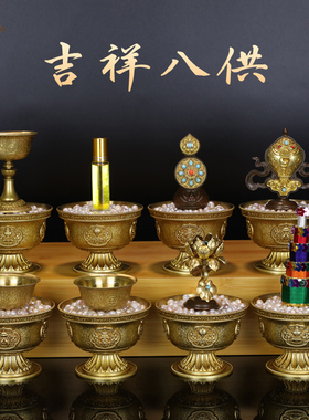 慧宝吉祥八供摆件西藏传统密宗用品供具八种供物套装供品水花香灯