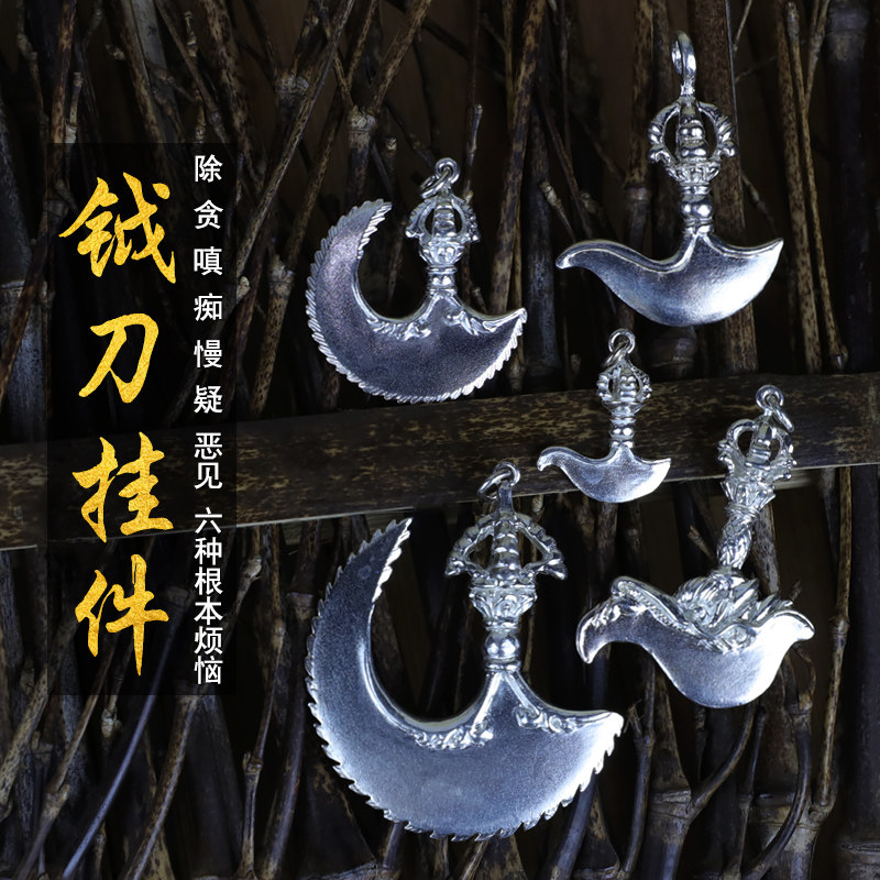 古法纯银材制空行月刀护法钺刀钥斧计数念珠配饰挂件项链装饰吊坠