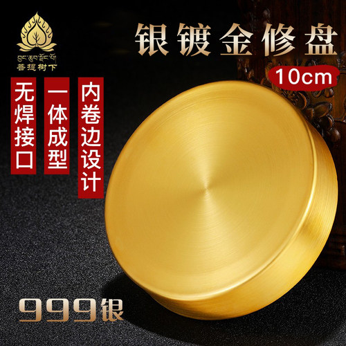 S999纯银镀金纯银曼扎盘纯银光面修盘单盘修7堆曼茶罗基盘10cm