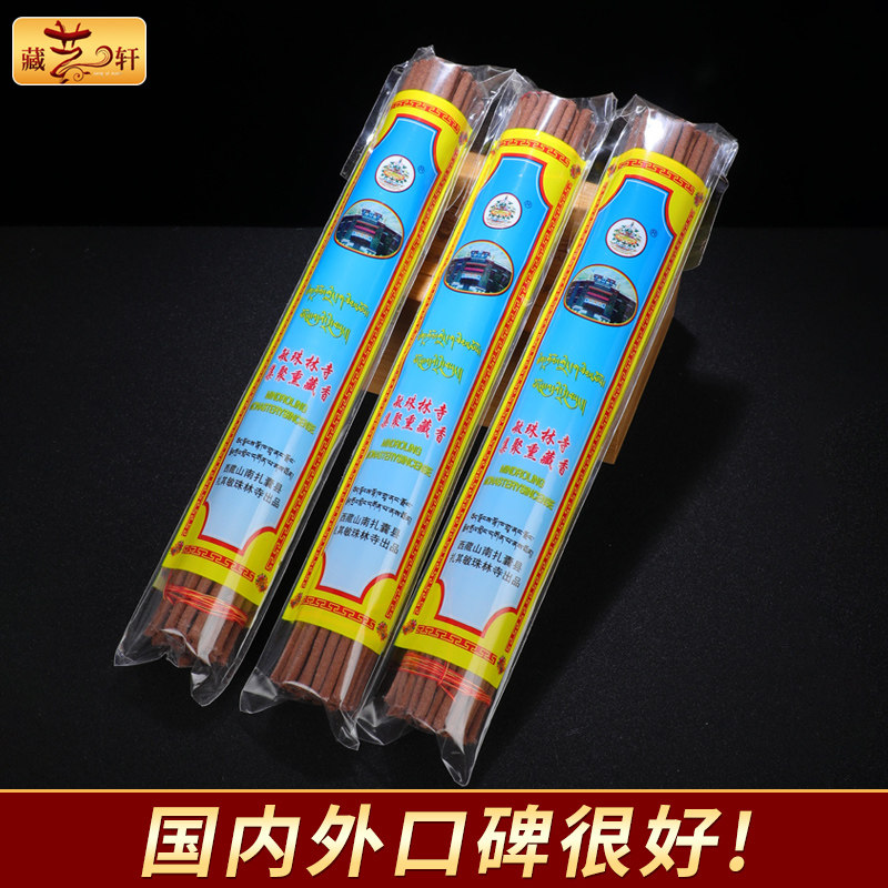 敏珠林寺藏香 集聚熏藏香卧香西藏手工线香家用室内供佛薰香