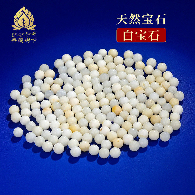 菩提树下七宝石七宝圆珠颗粒宝石供曼扎盘天然白宝石无孔