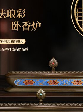 慧宝古珐琅彩卧香炉家用室内供奉纯黄铜薰香炉线香盒薰香茶道摆件