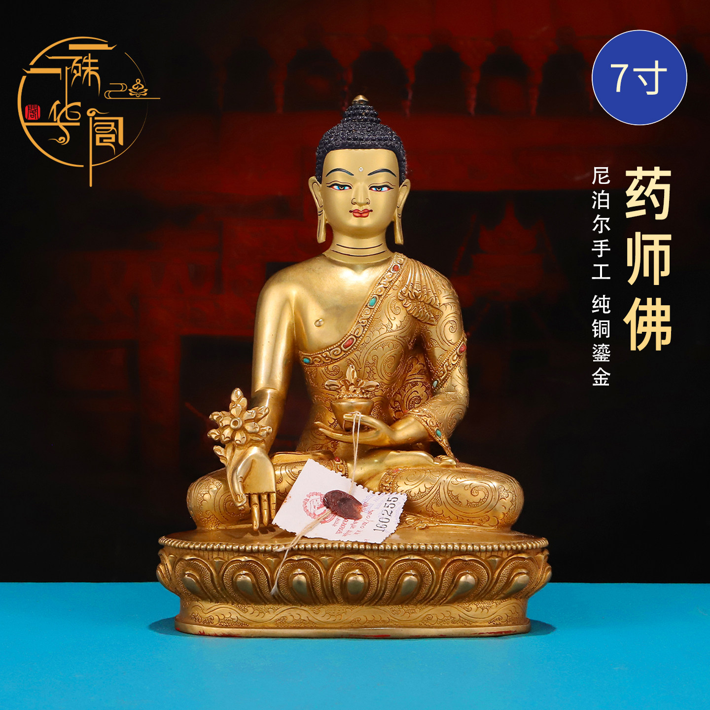 尼泊尔进口全手工药师佛佛像纯铜鎏金摆件藏传密宗7寸铜像