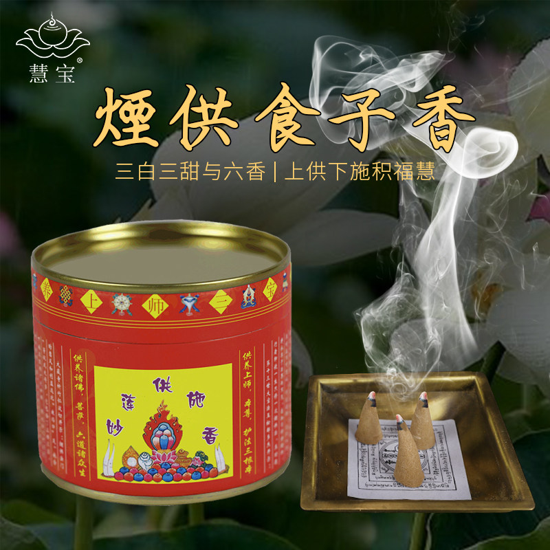 慧莲甘露供施烟供食子烟供塔香藏传密宗上供下布施天然藏香粒香薰