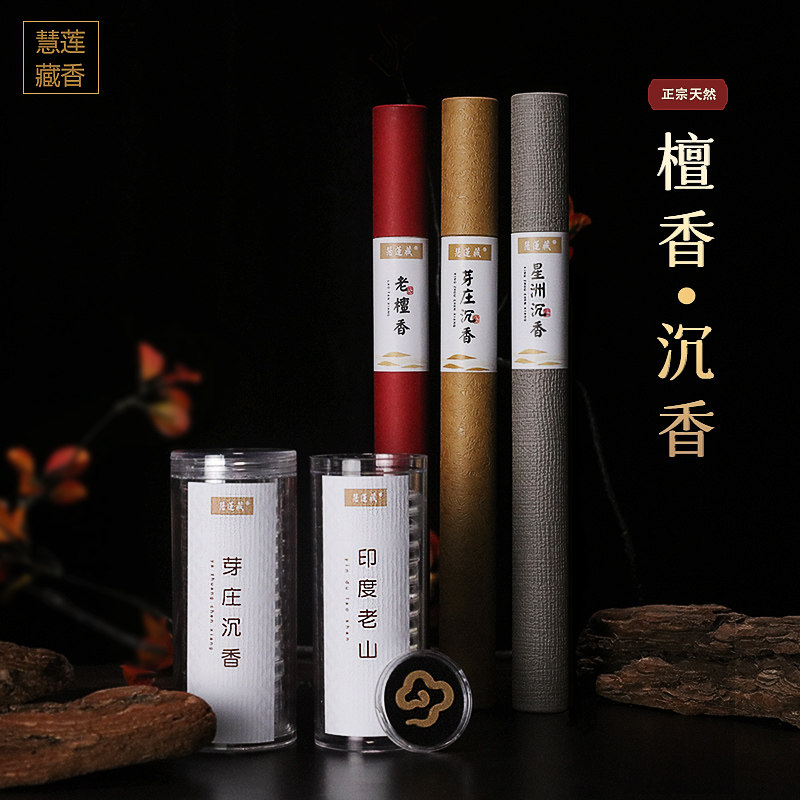 慧莲藏香沉香檀香线香无粘香芽庄星洲老山天然卧香品茗香供佛睡香