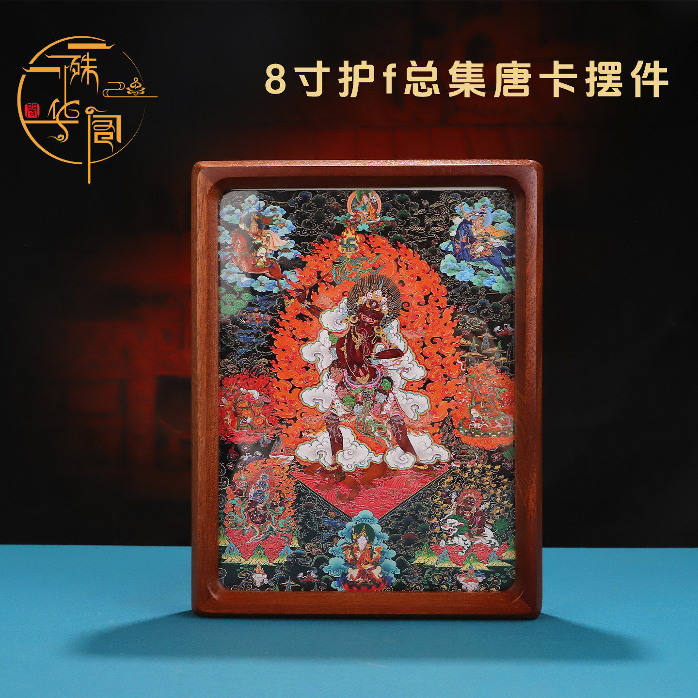 8寸护法总集唐卡摆件 藏式木质相框摆件装饰画家用唐卡图