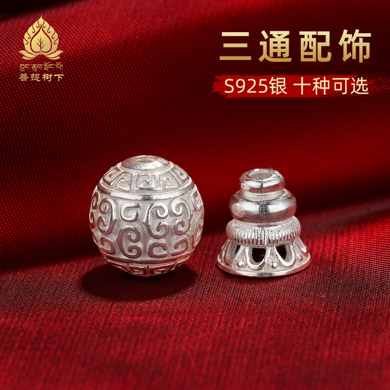S925纯银三通配饰六字真言如意八宝三通配件手串隔珠散珠10款可选
