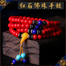 藏传佛教用具 红石仿珊瑚青金石佛珠手链 念珠念佛108粒