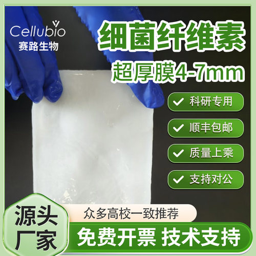 细菌纤维素膜Bacterial cellulose网状加厚医用敷料生物纤维BC膜