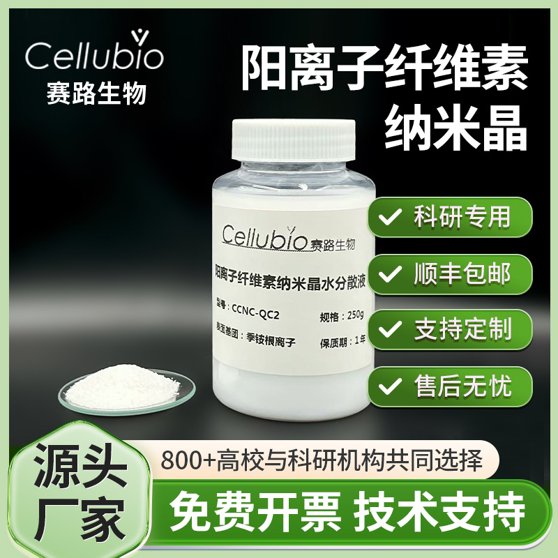 阳离纤维素纳米晶cnc季铵根正电