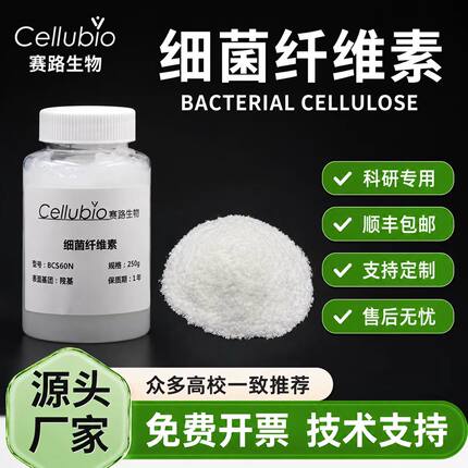 细菌纤维素科研级高纯度微生物纳米纤维素食品化妆品增稠悬浮液粉