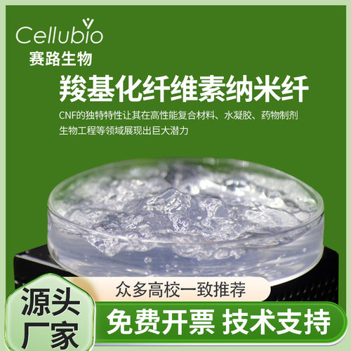 羧基化纳米纤维CNF凝胶增强增稠降解高吸水纳米纤维素分散液粉末