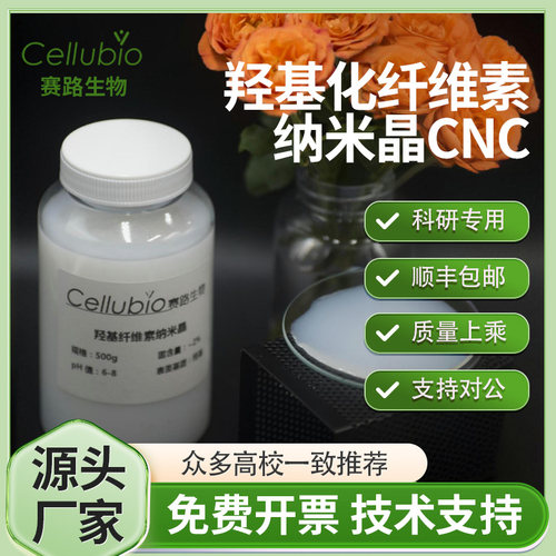 纳米纤维素羟基纳米晶粉水分散液