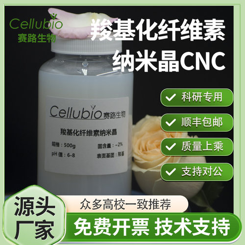 羧基化纤维素纳米晶CNC水分散液