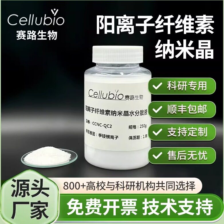 阳离子纤维素纳米晶cnc正电荷粉