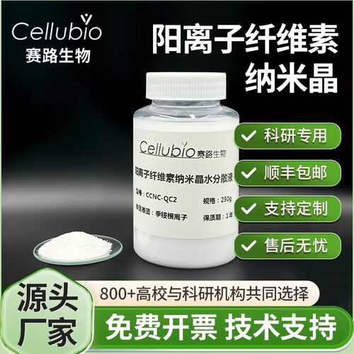 阳离子纤维素纳米晶cnc正电荷粉