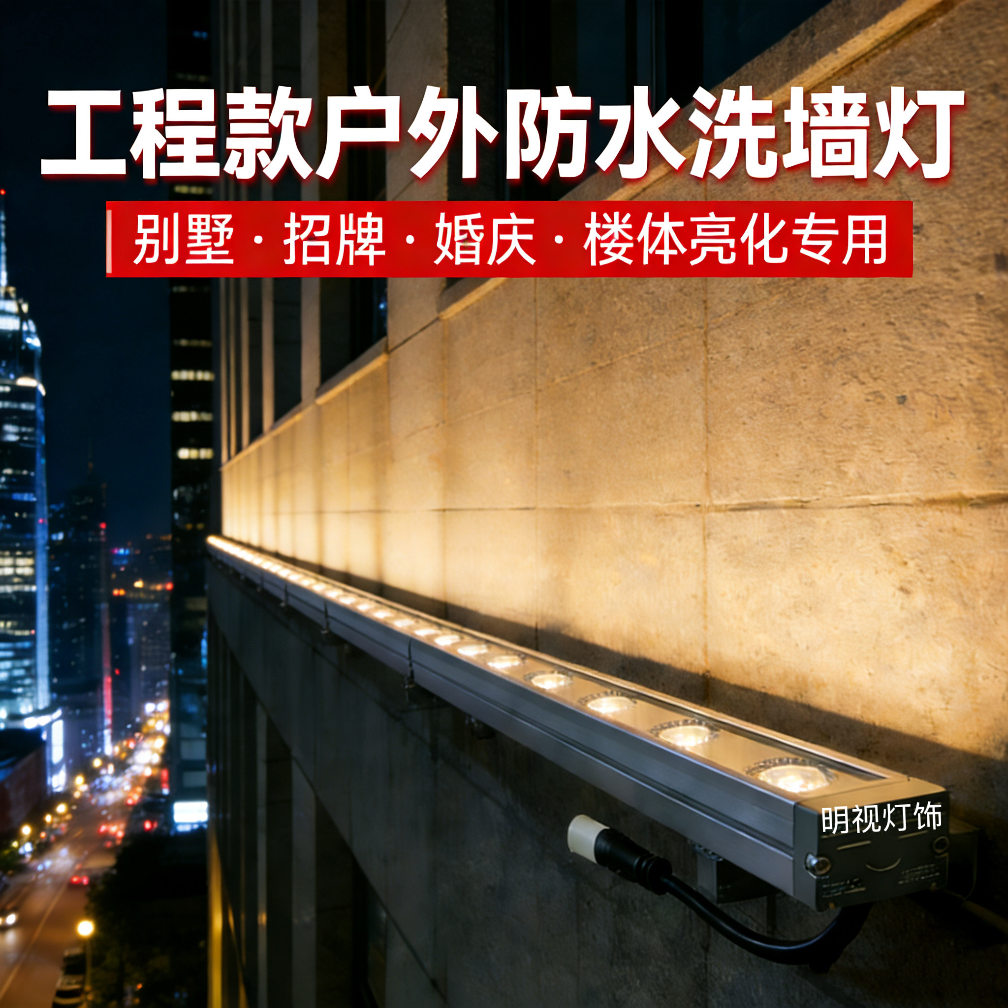 led洗墙灯户外防水室内线性灯射灯楼体亮化外墙七彩招牌灯别墅24v