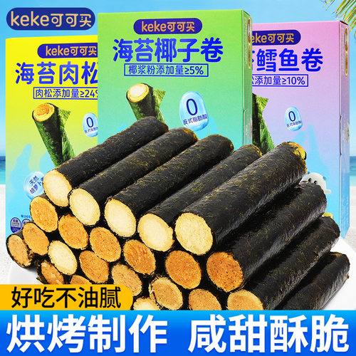 可可买海苔肉松卷儿童小零食